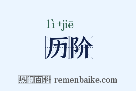 历阶是什么意思的图片